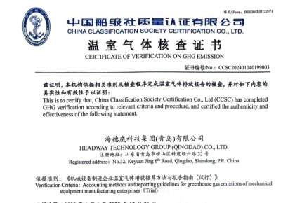 「碳足跡」權(quán)威認(rèn)證！海德威接連取得多項(xiàng)中國船級社低碳評定證書